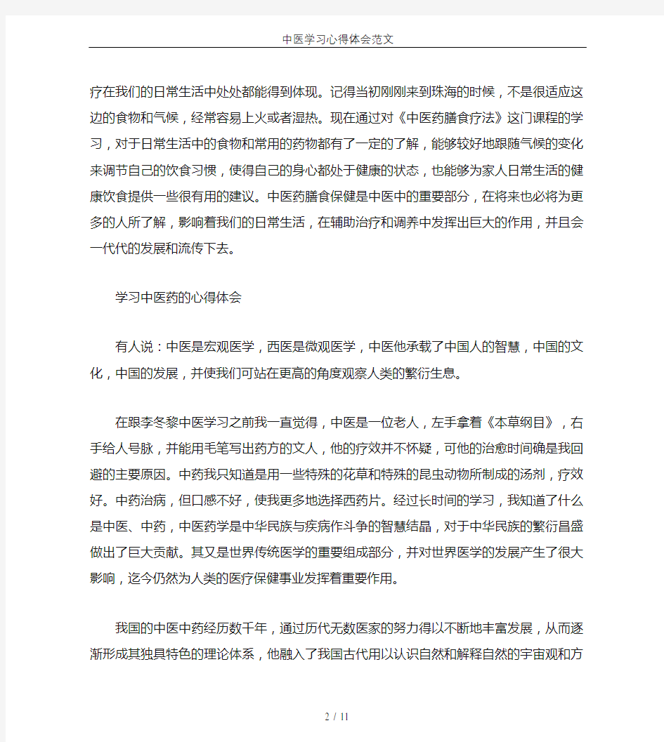 中医学习心得体会范文