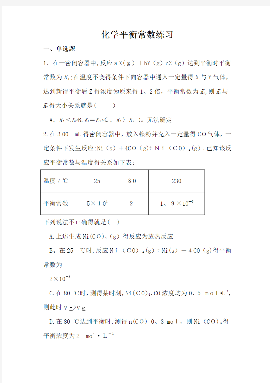 化学平衡常数及计算练习(附答案)