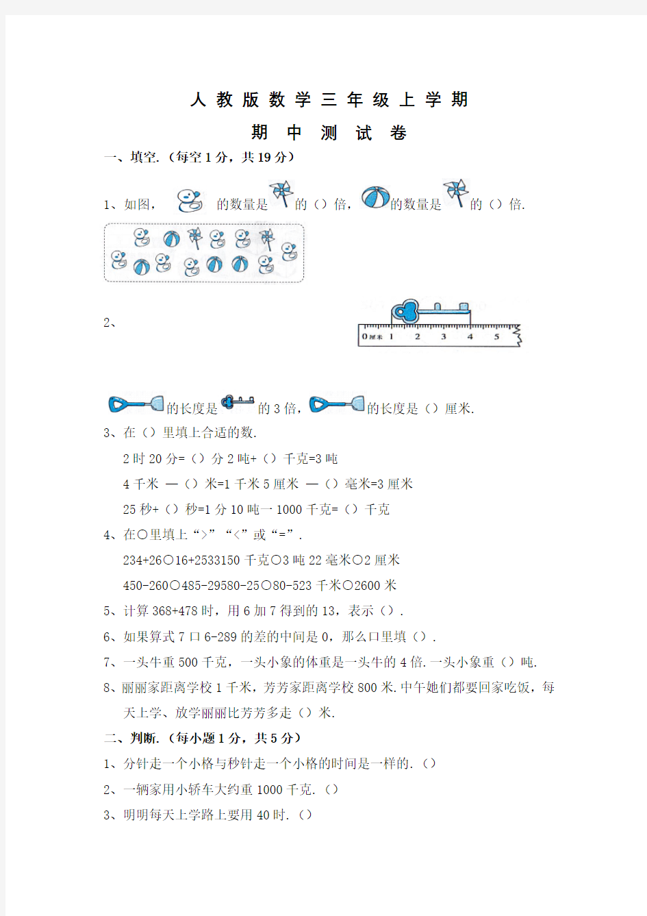 人教版数学三年级上册《期中测试卷》附答案解析