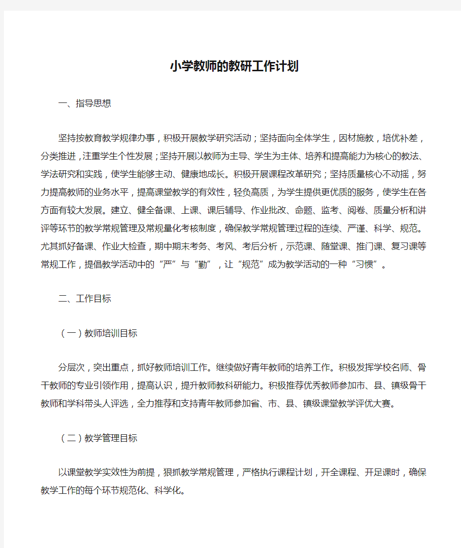 小学教师的教研工作计划