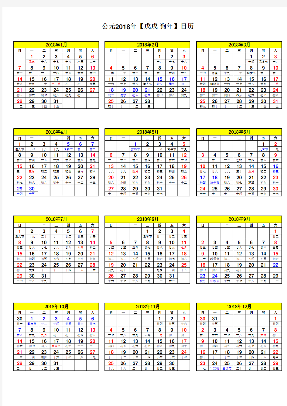 2018年日历表(A4竖排带假期版)