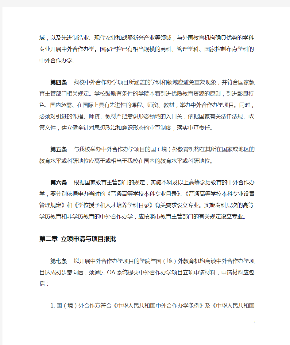 上海对外经贸大学中外合作办学项目管理办法试行.doc