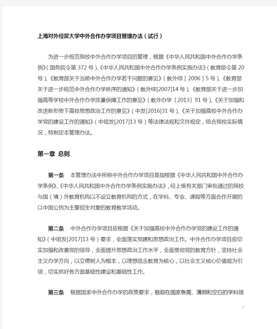 上海对外经贸大学中外合作办学项目管理办法试行.doc