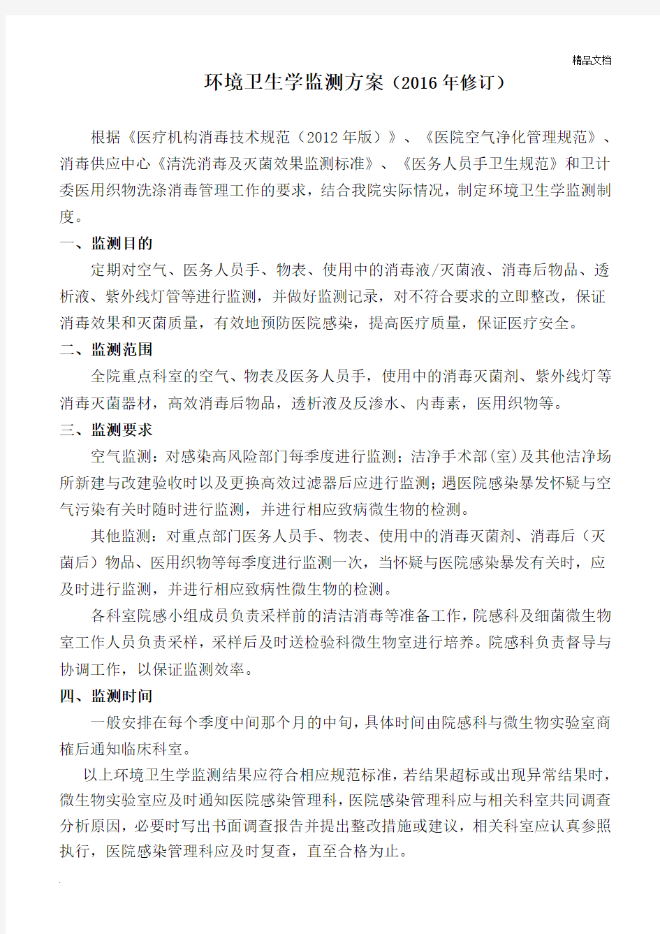 医院环境卫生学监测制度及计划