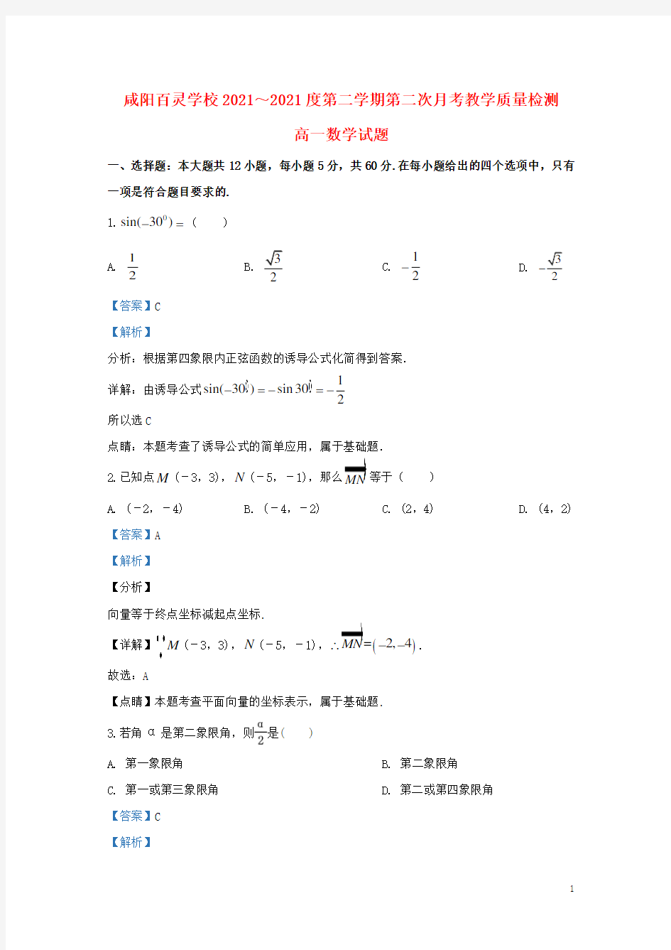 陕西省咸阳市百灵中学2021-2022高一数学下学期第二次月考试题(含解析)