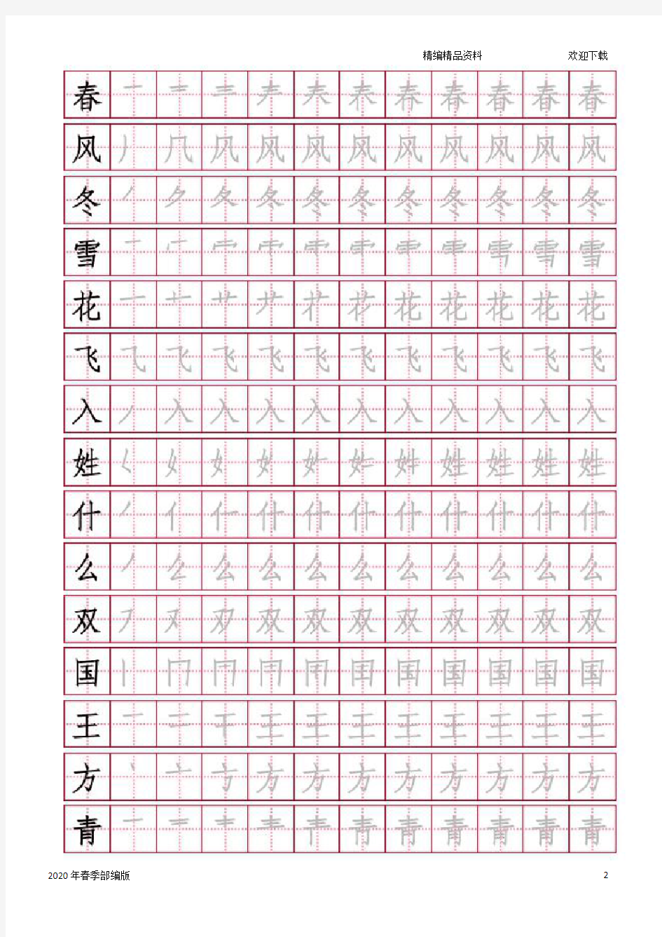 一年级下册语文写字表田字格字帖(完美版打印版)
