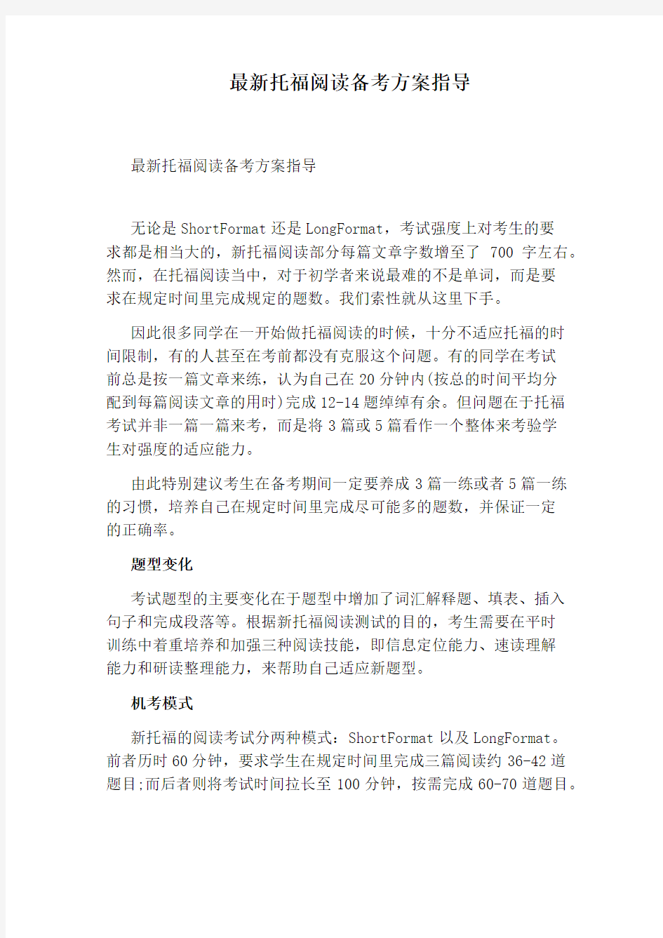 最新托福阅读备考方案指导