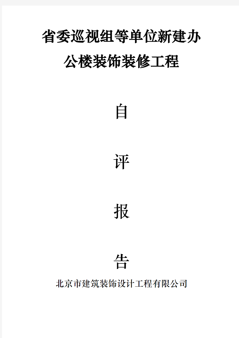 装饰装修验收质量自评报告范文