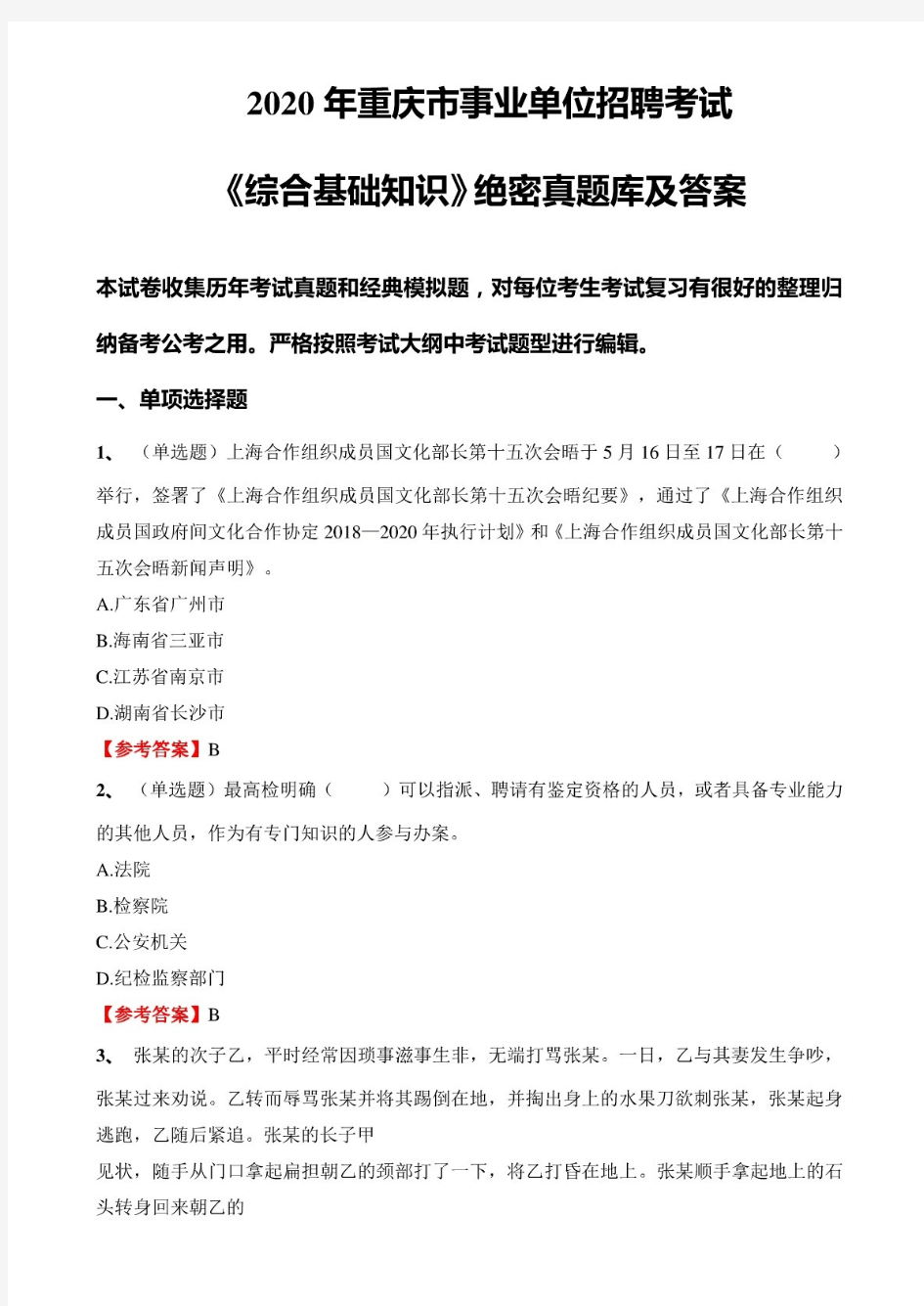 2020年重庆市事业单位招聘考试《综合基础知识》绝密真题库及标准答案