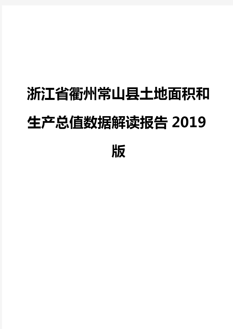 浙江省衢州常山县土地面积和生产总值数据解读报告2019版