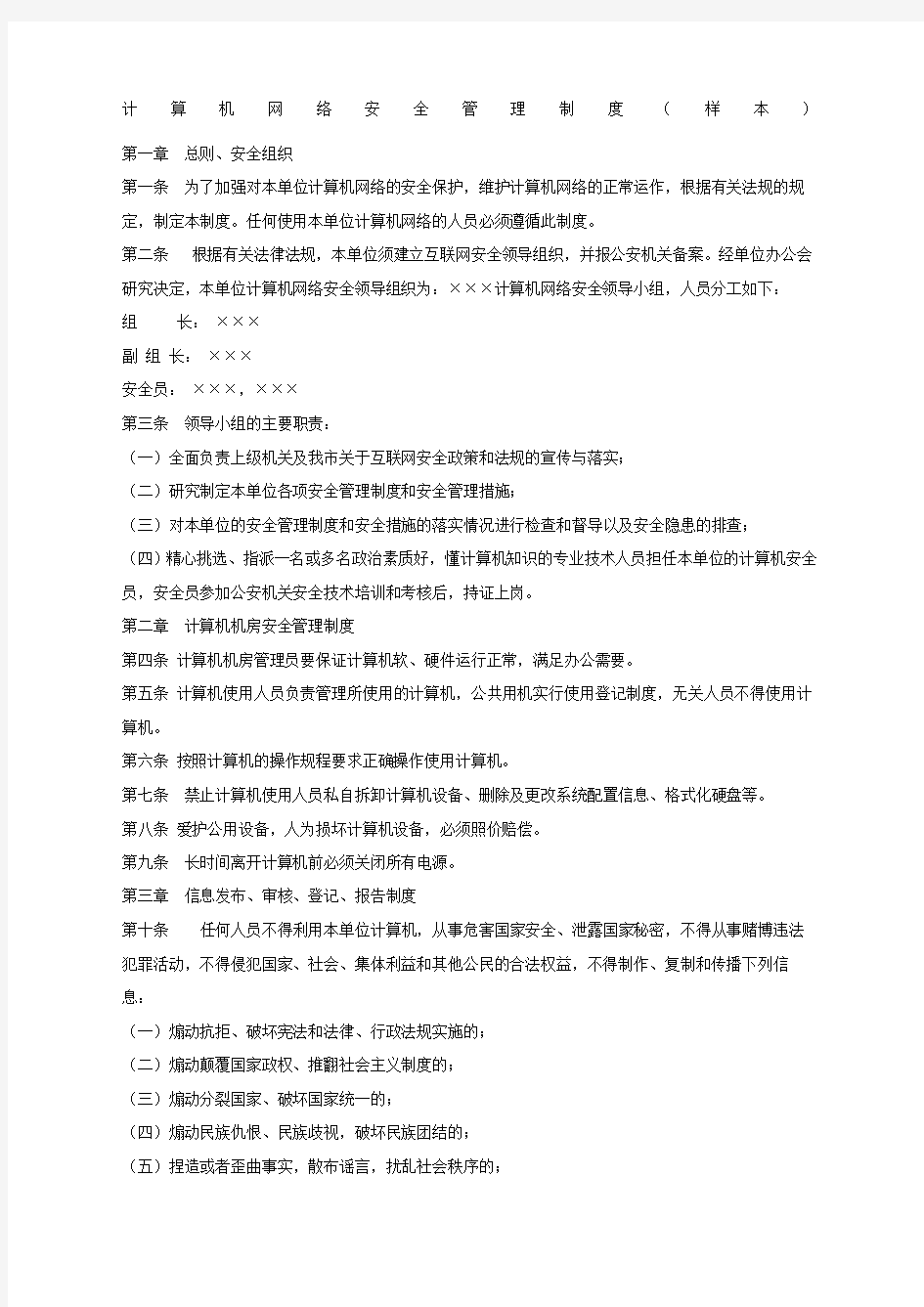 计算机网络安全管理制度样本