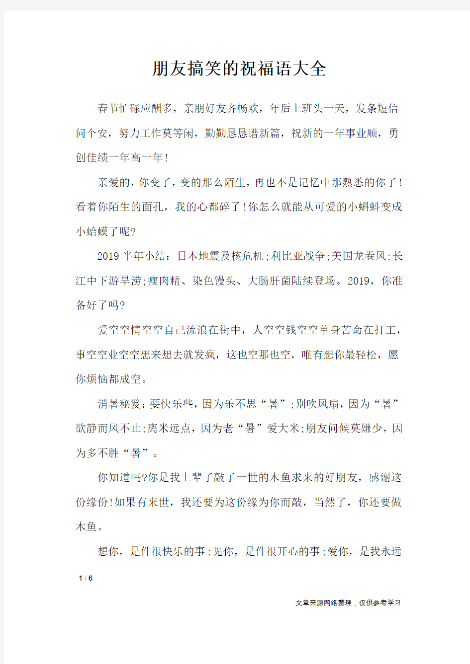 朋友搞笑的祝福语大全_搞笑短信