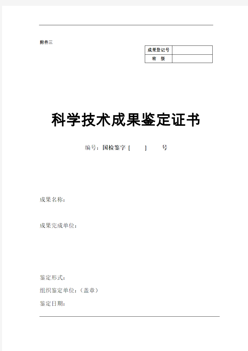 科学技术成果登记鉴定证书