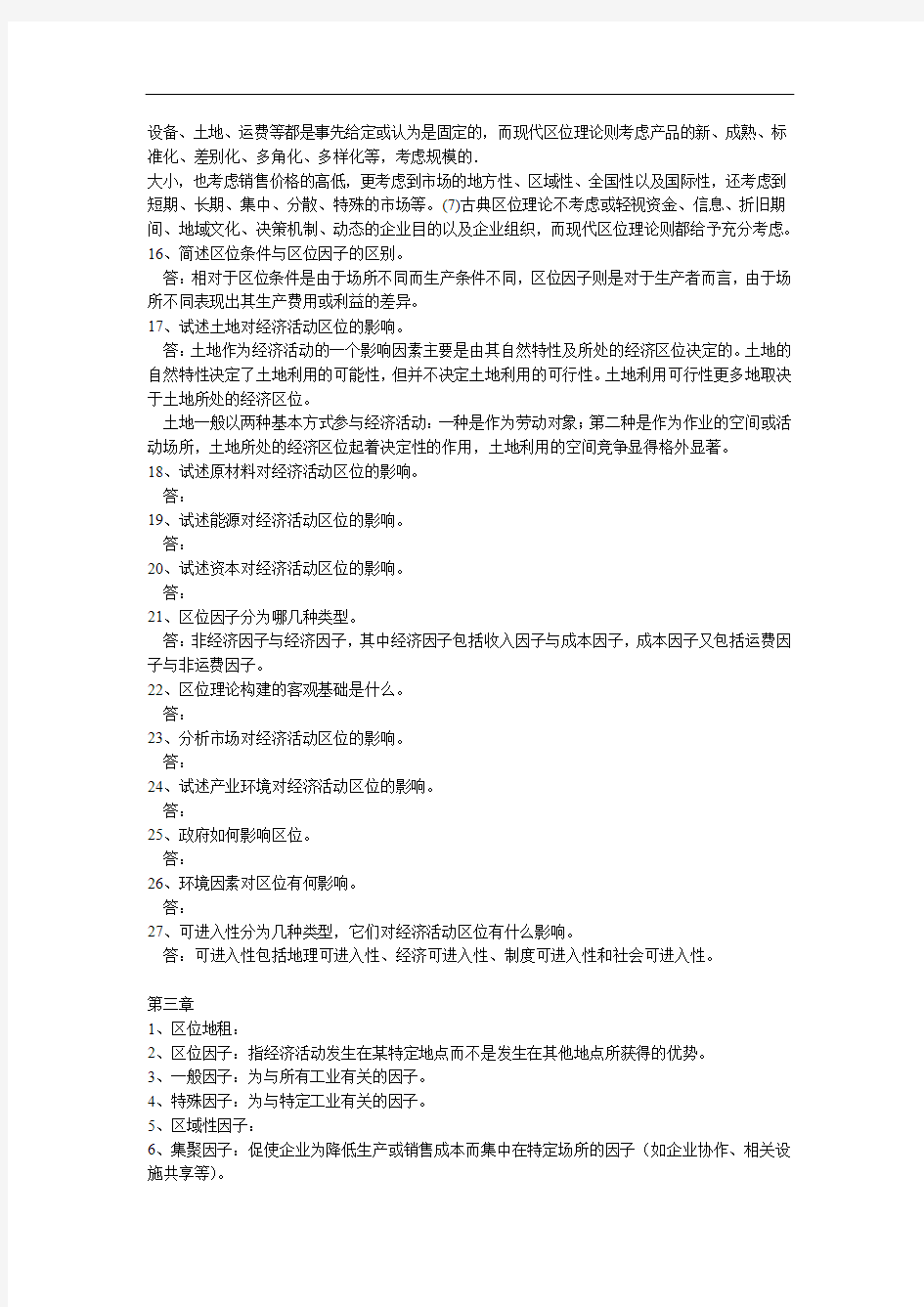 经济地理学复习题参考答案