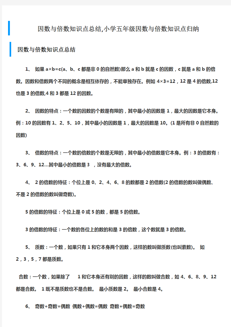 (完整版)因数与倍数知识点总结