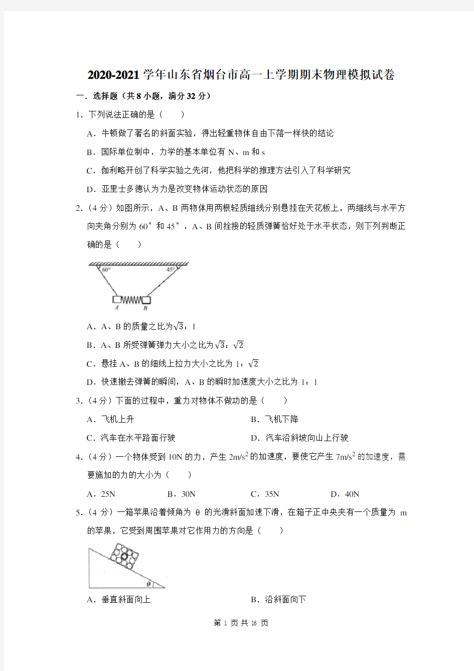 2020-2021学年山东省烟台市高一上学期期末物理模拟试卷及答案解析