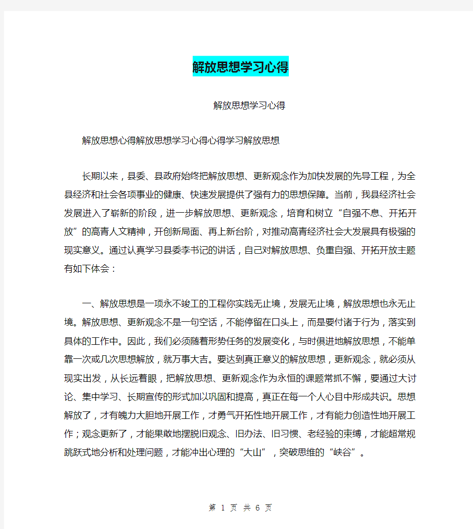 解放思想学习心得