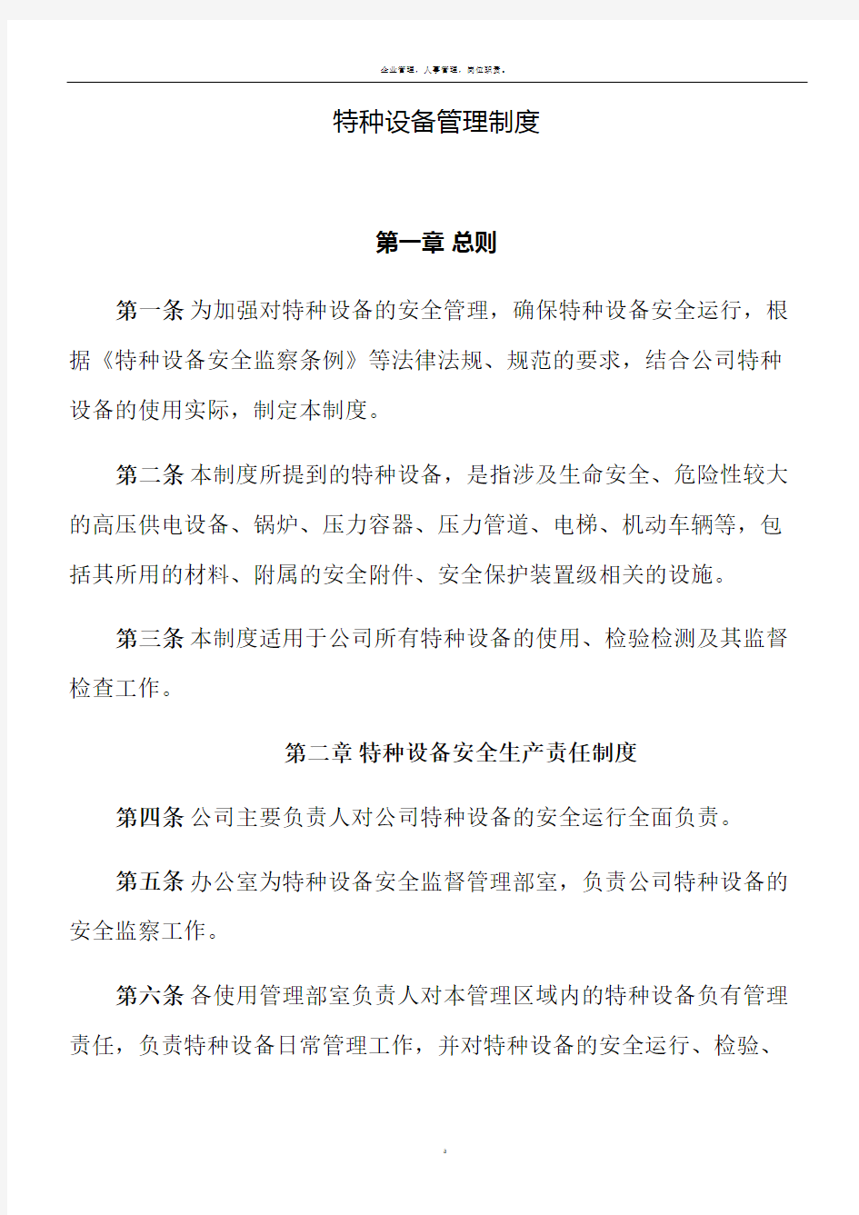 物业企业特种设备管理制度