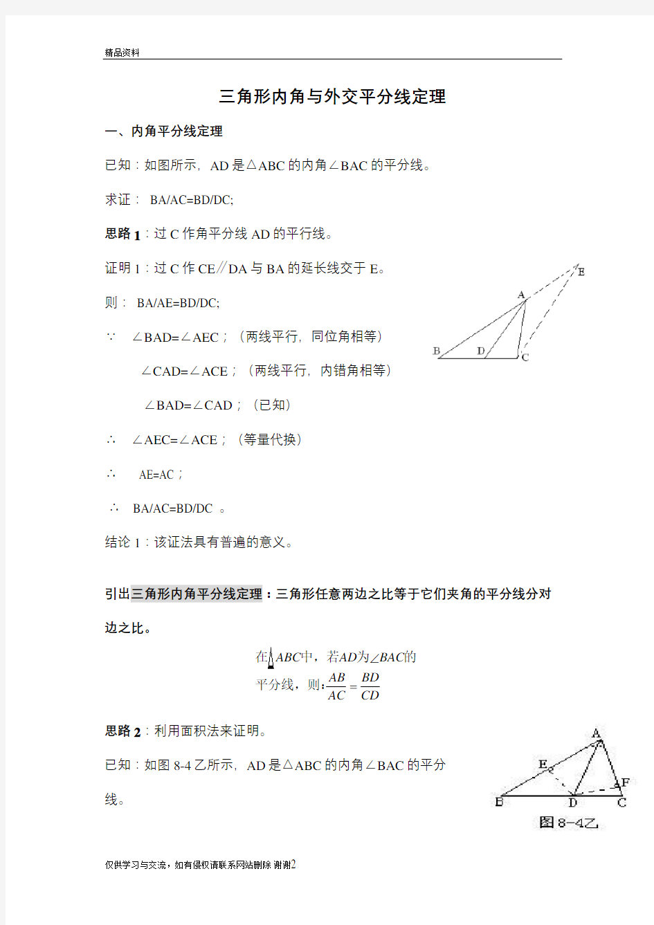 三角形内外角平分线定理上课讲义
