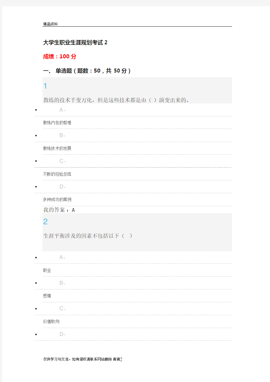 最新大学生职业生涯规划答案 100分汇总