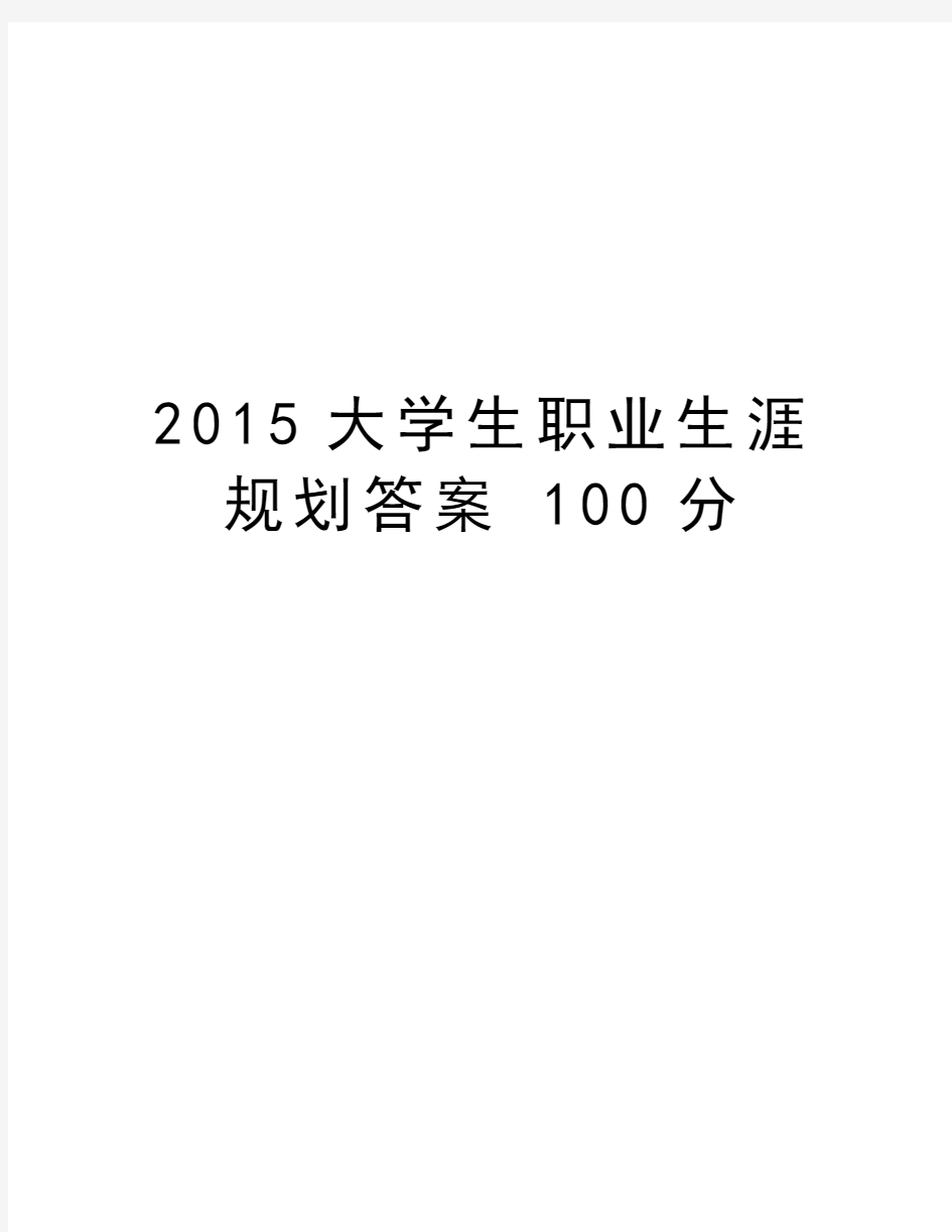 最新大学生职业生涯规划答案 100分汇总