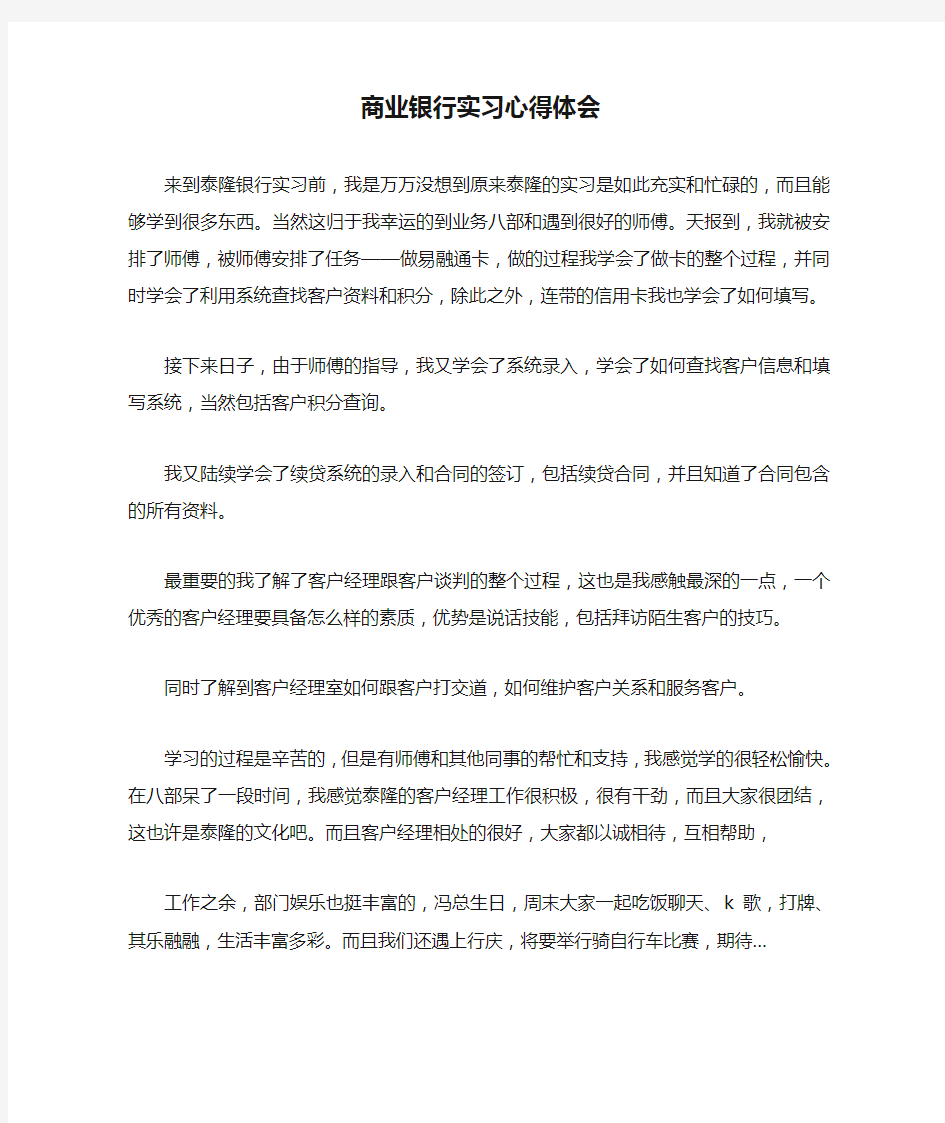 商业银行实习心得体会_1