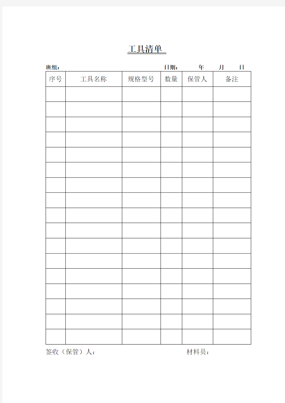 车间工具管理表格