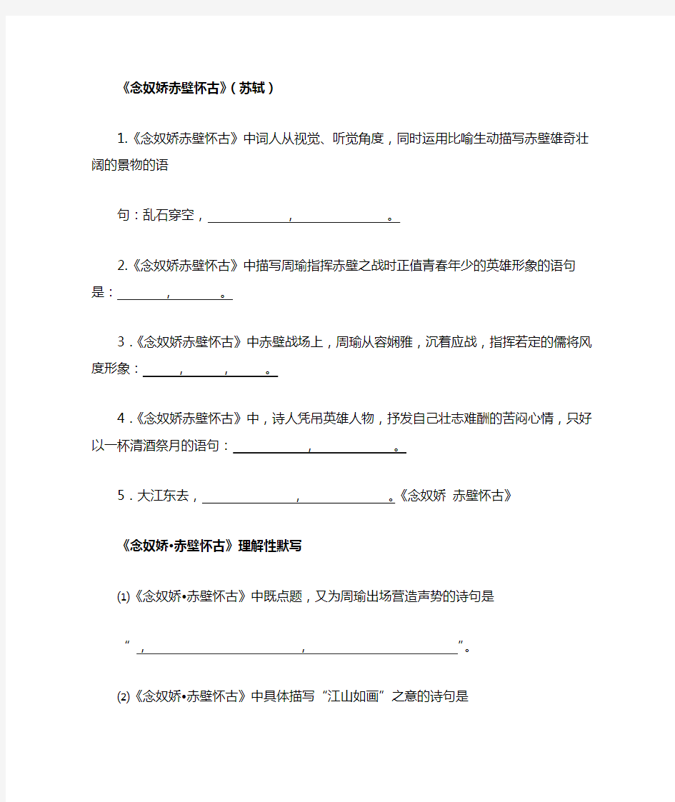 念奴娇赤壁怀古提示性默写