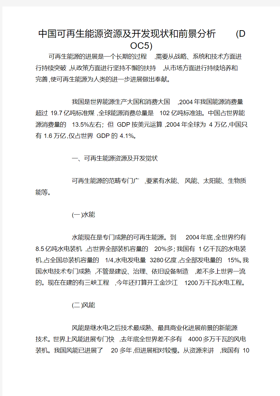 中国可再生能源资源及开发现状和前景分析