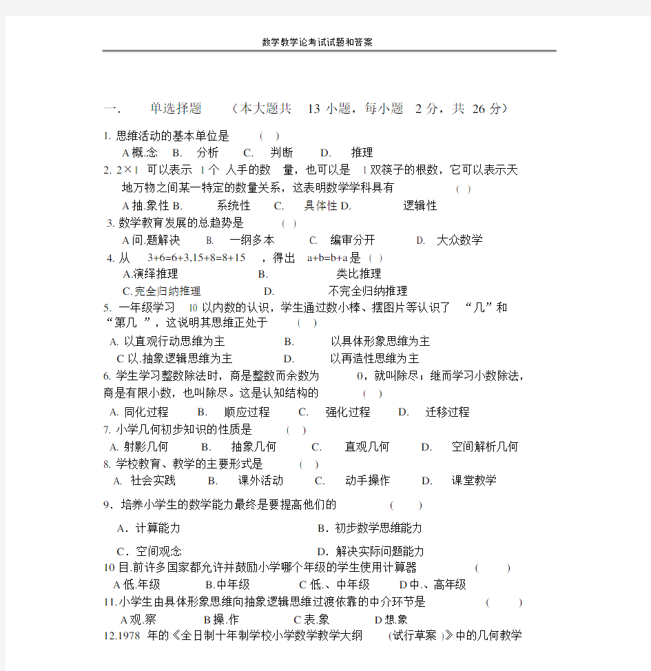 数学教学论考试试题和答案.docx