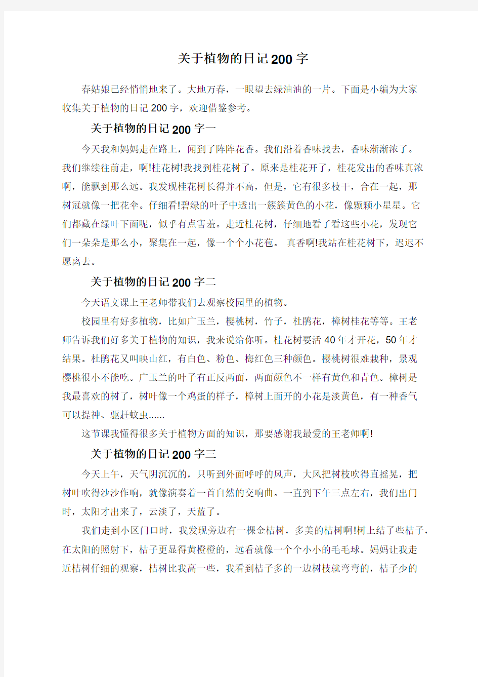 关于植物的日记200字