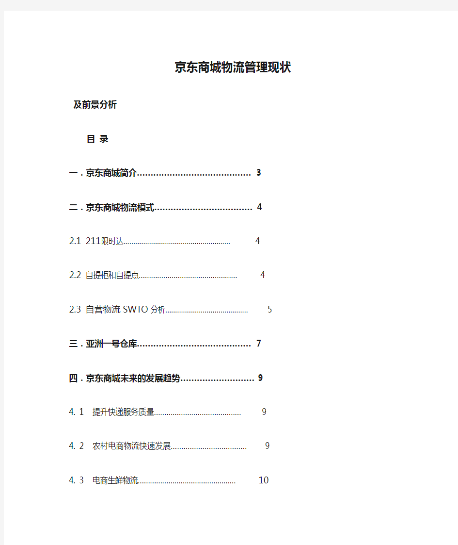 京东商城物流管理现状及前景分析