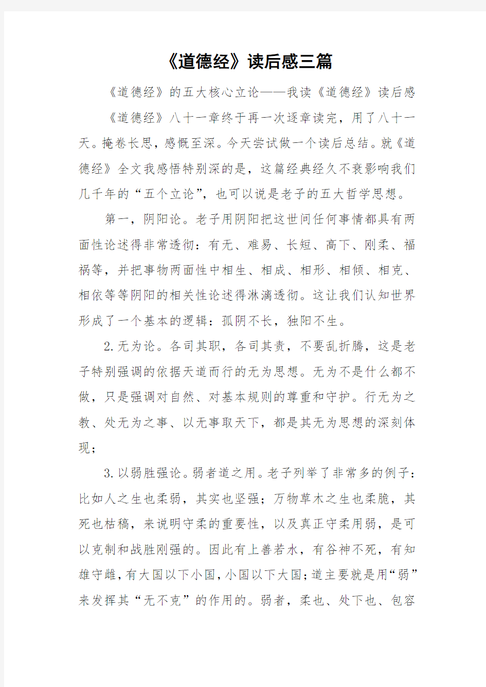 《道德经》读后感三篇