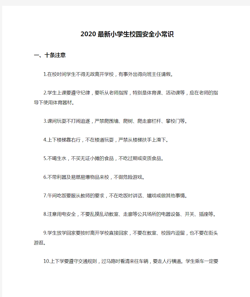 2020最新小学生校园安全小常识