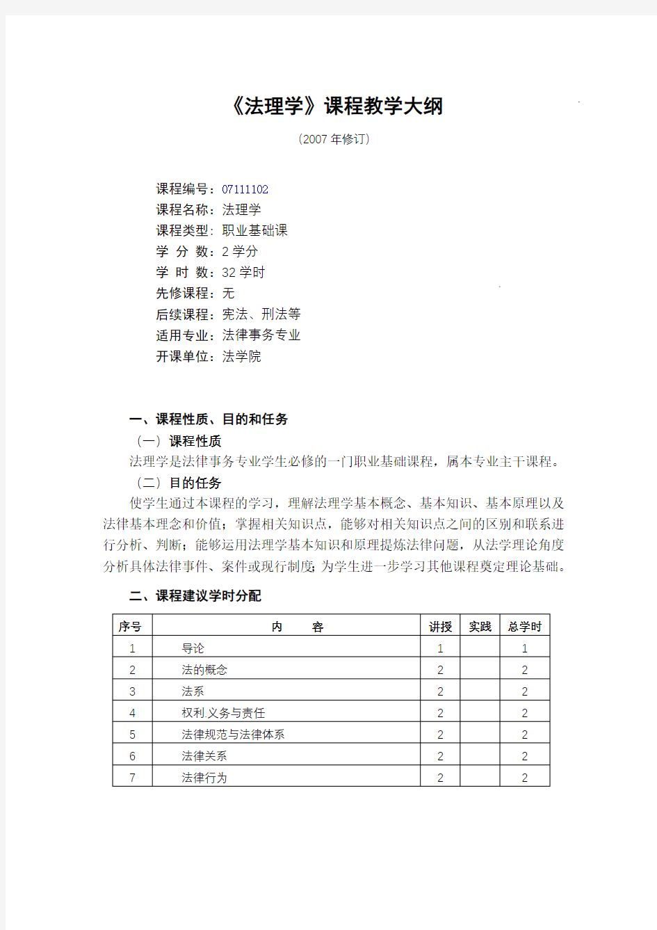 法理学课程教学大纲(2007年修订)