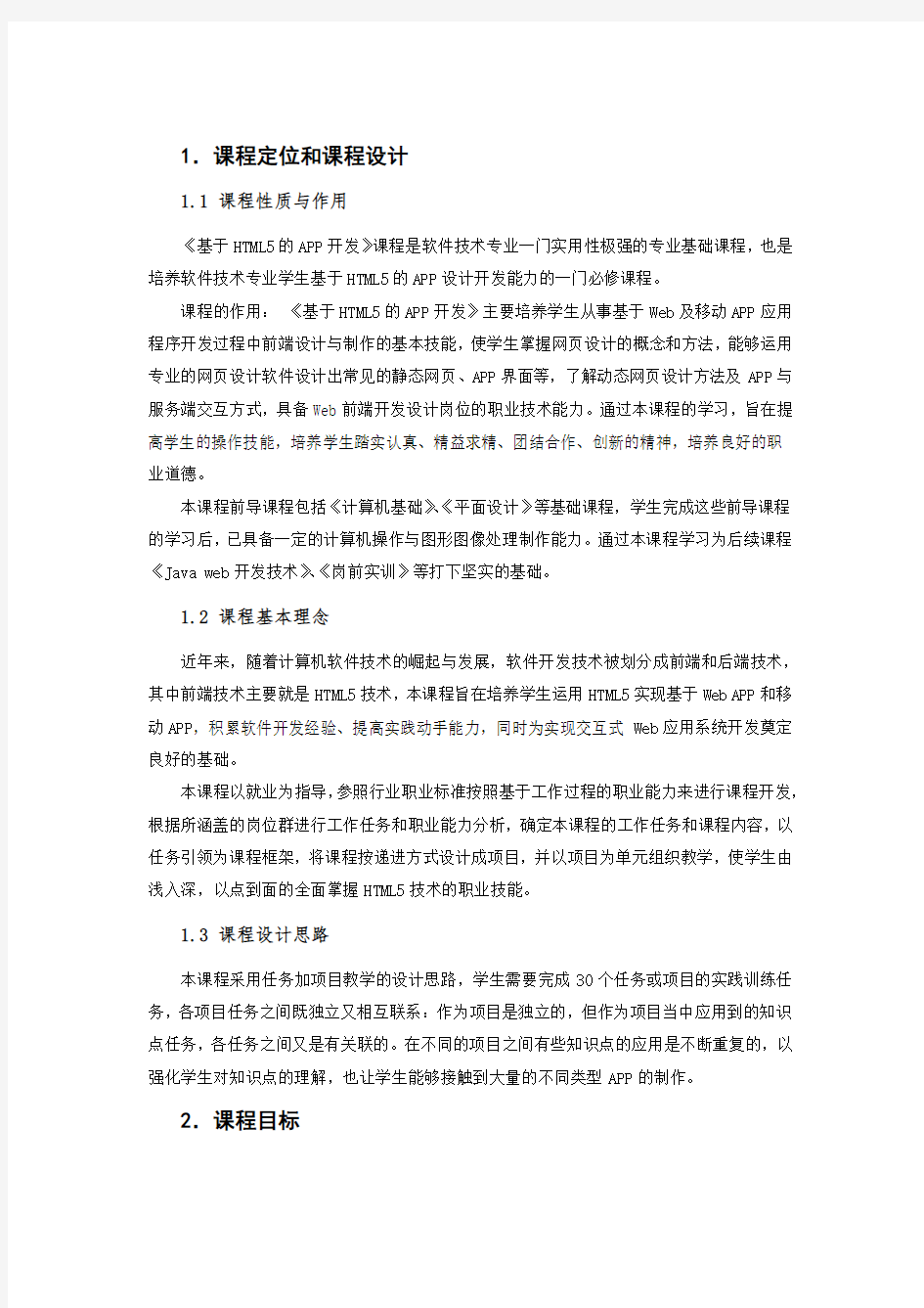 基于HTML5的APP应用开发教学大纲