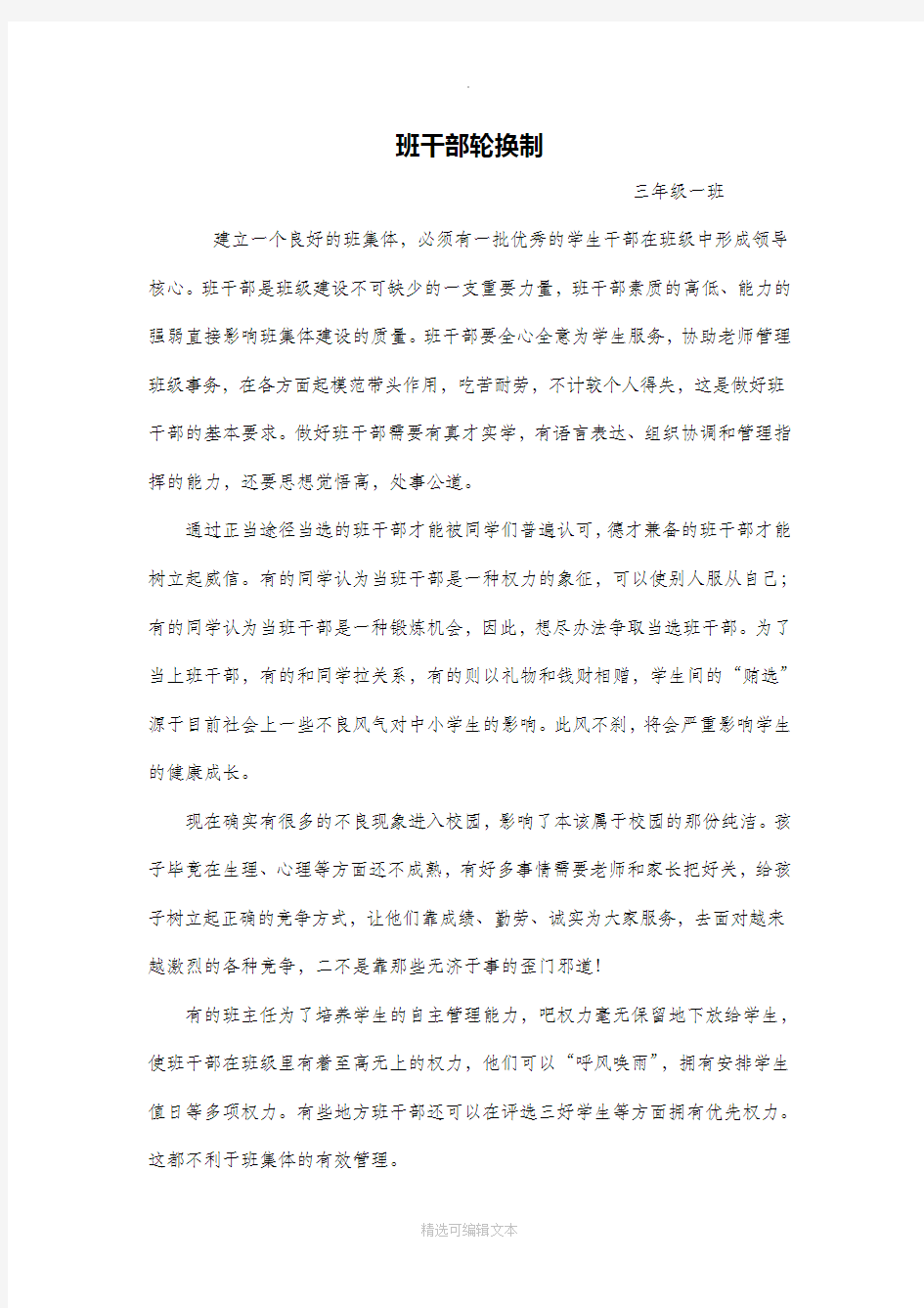 班干部轮换制