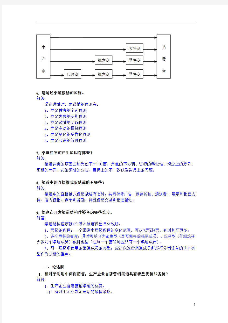 营销渠道管理模拟试题