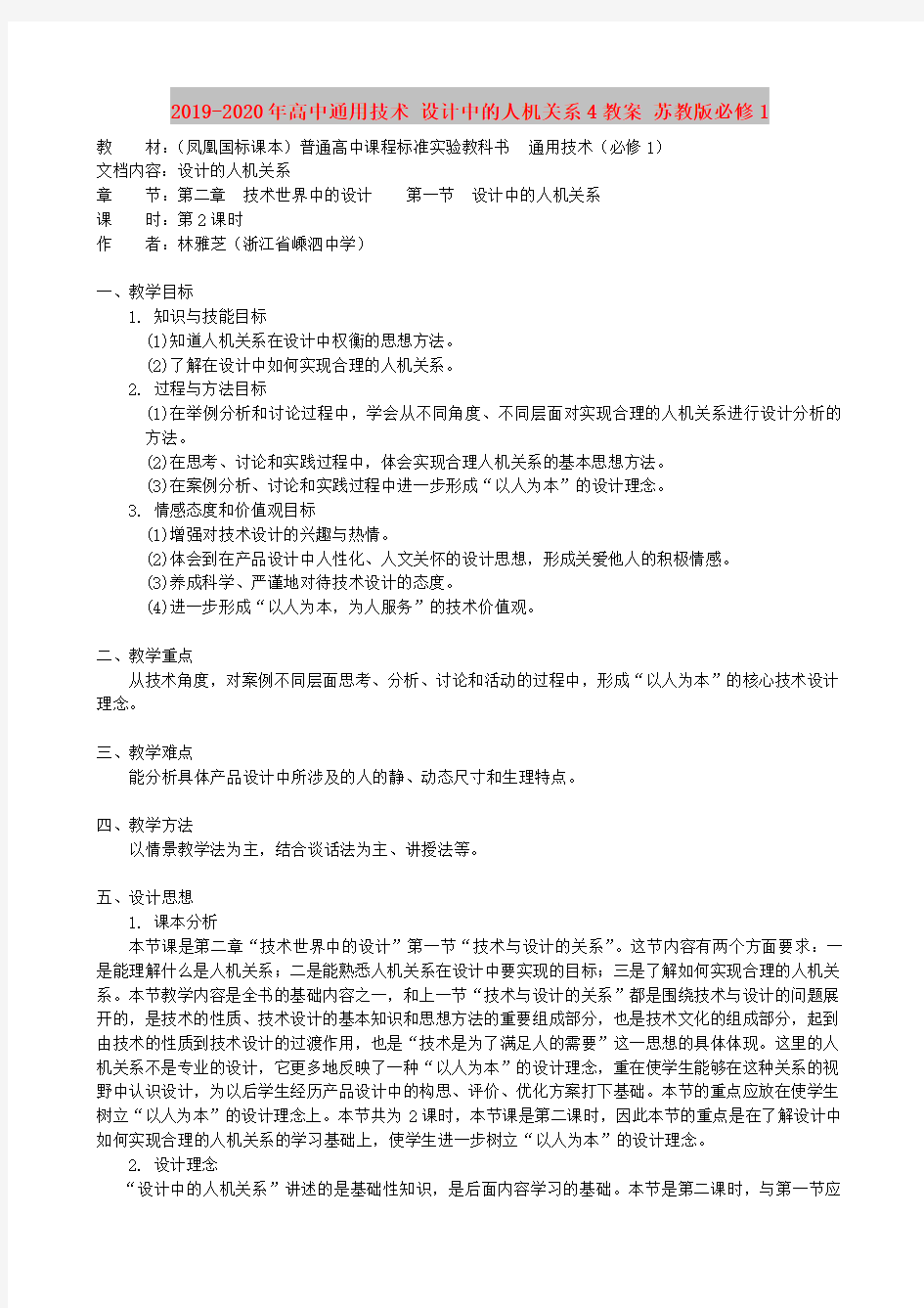 2019-2020年高中通用技术 设计中的人机关系4教案 苏教版必修1