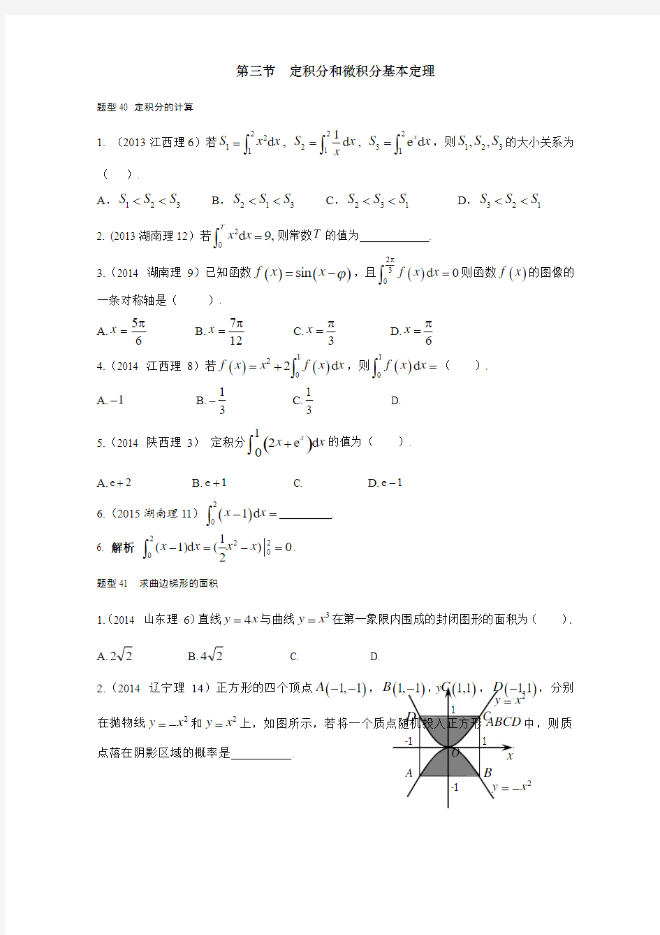 2018高考数学(理)复习 2013-2017高考分类汇编 第3章 导数与定积分-3 定积分和微积分基本定理含解析