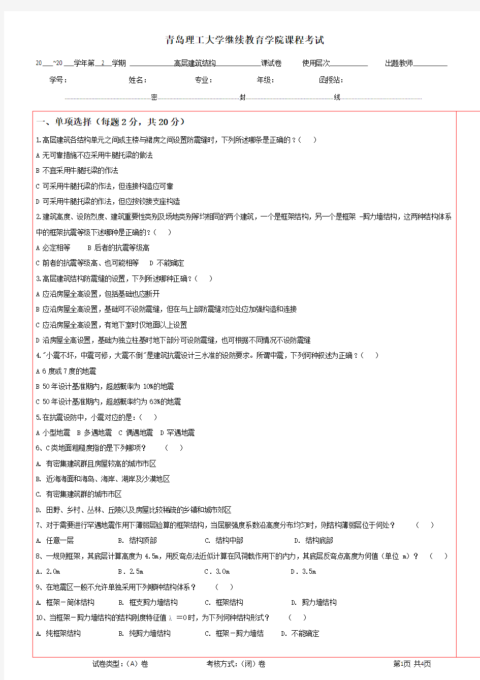 高层建筑结构(二) 期末考试试题及参考答案