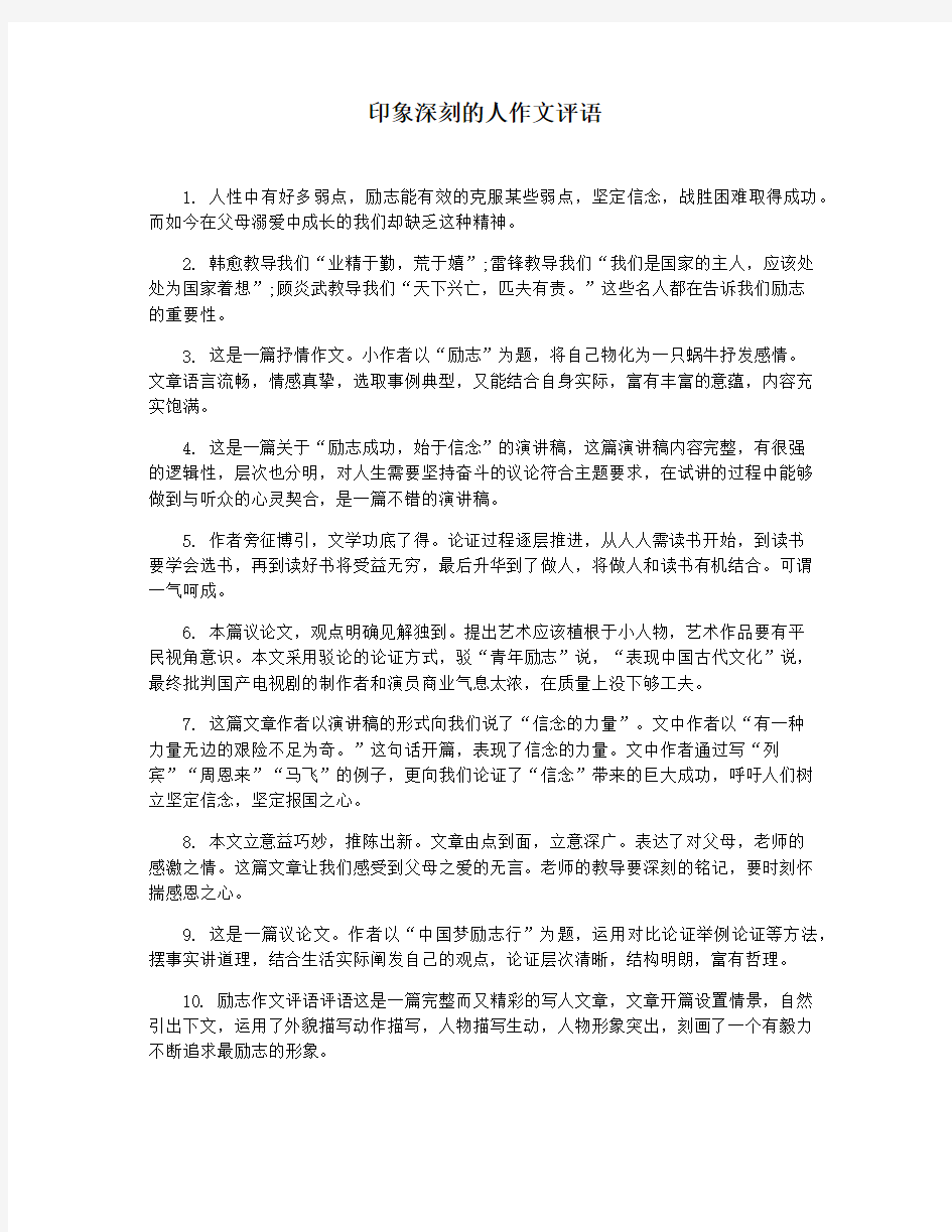 印象深刻的人作文评语