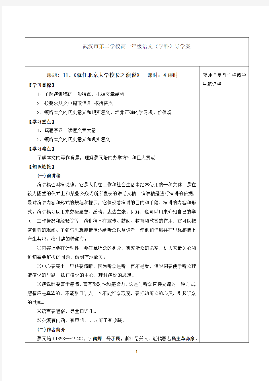 《就任北京大学校长之演说》---答案