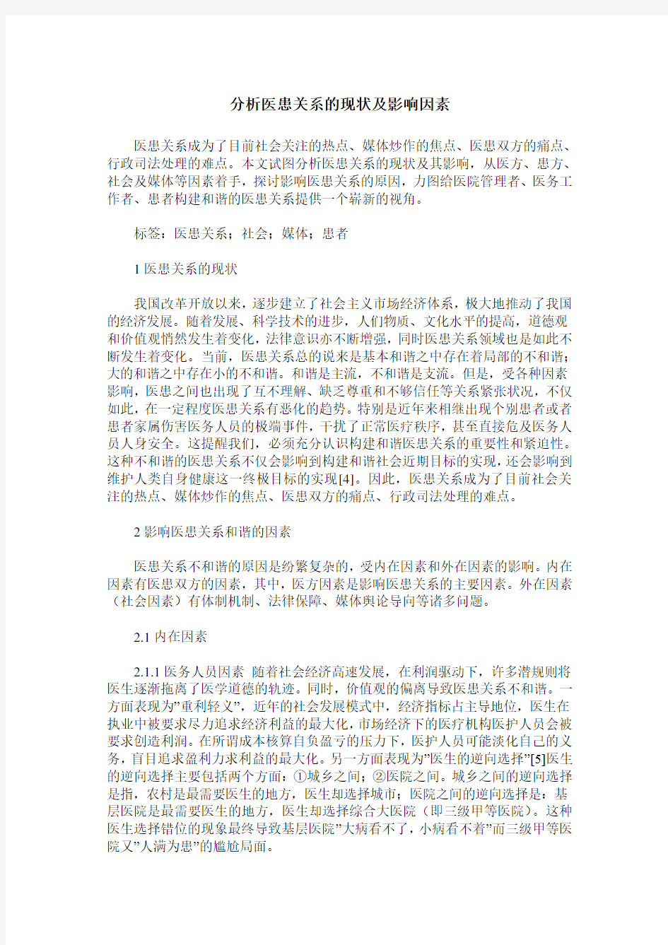 分析医患关系的现状及影响因素