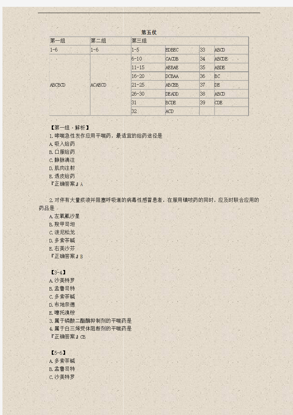 药学专业知识--第05仗 呼吸系统疾病用药(第3章)(讲义)