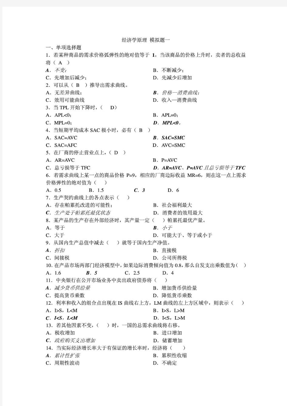 成都理工大学经济学原理期末考试模拟试题及答案2