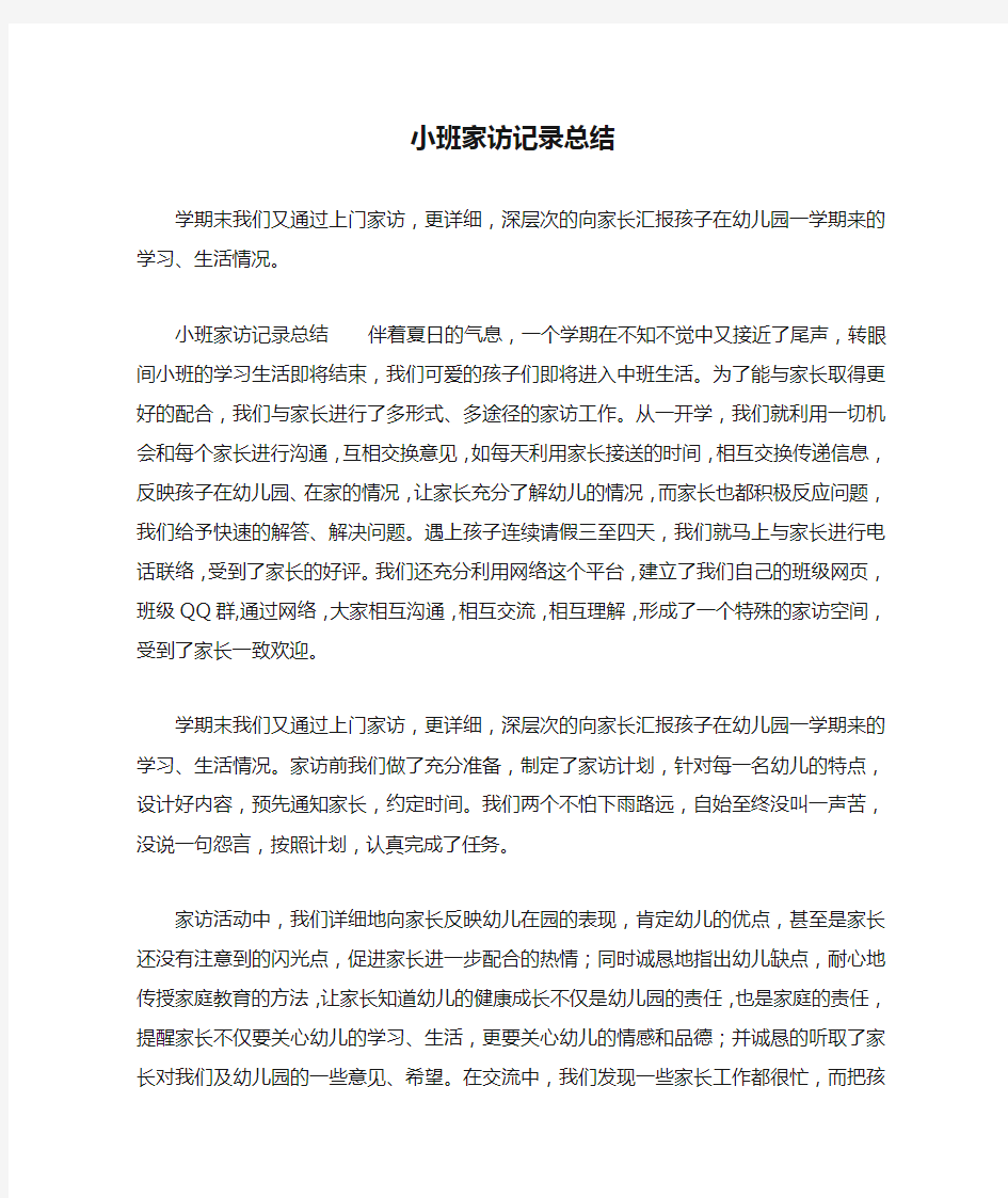 小班家访记录总结