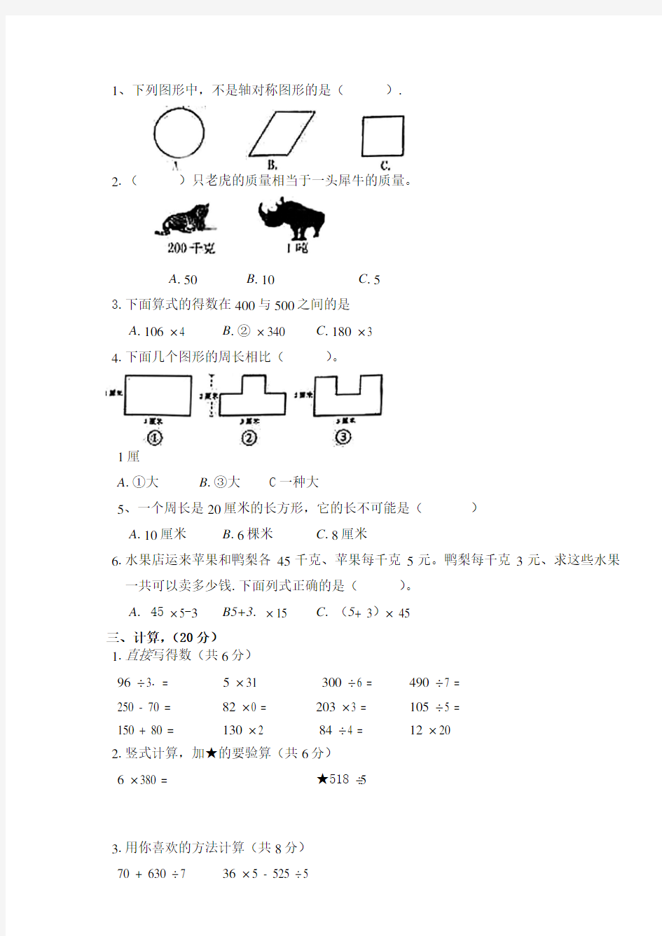 石家庄2019-2020学年新华区三年级数学期末考试试卷