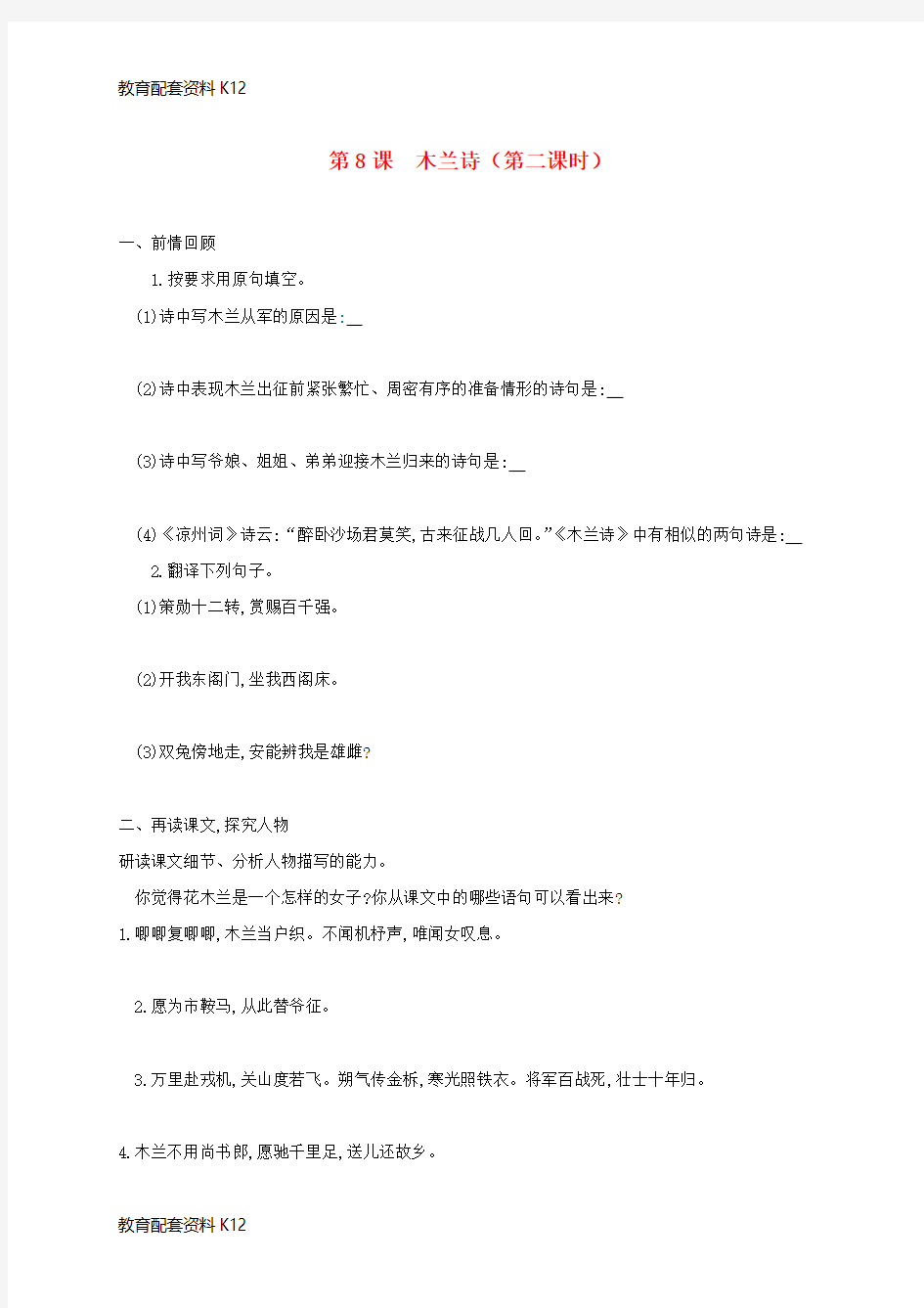 【配套K12】四川省安岳县七年级语文下册 第二单元 第8课 木兰诗练习2(无答案) 新人教版