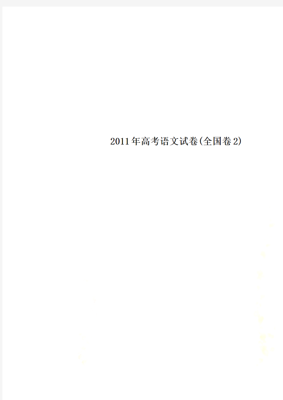 2011年高考语文试卷(全国卷2)